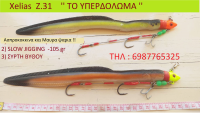 Xelias Z.33 ΣΥΡΤΗ ΒΥΘΟΥ '' ΦΟΝΙΑς '' ΘΕΛΓΗΤΡΟ για ασπροκοκκινα και μαυρα ψαρια !!!!